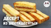 ДЕСЕРТ-ЗАГАДКА из 60-х. Такого вы точно не пробовали. Ну, очень вкусно!
